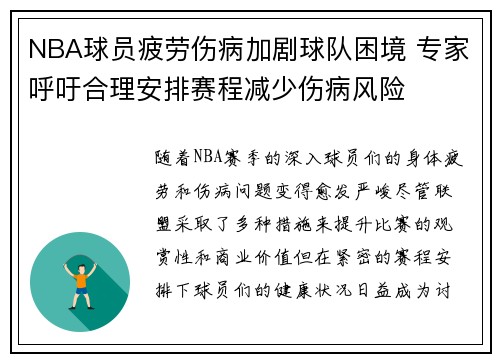 NBA球员疲劳伤病加剧球队困境 专家呼吁合理安排赛程减少伤病风险