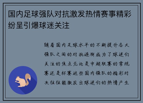 国内足球强队对抗激发热情赛事精彩纷呈引爆球迷关注