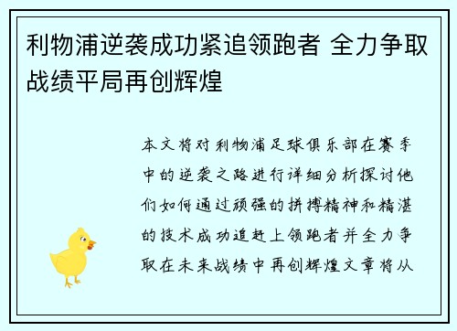 利物浦逆袭成功紧追领跑者 全力争取战绩平局再创辉煌