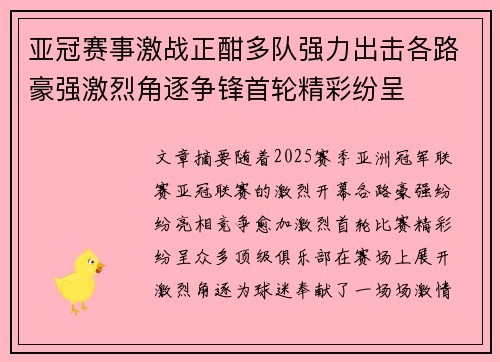 亚冠赛事激战正酣多队强力出击各路豪强激烈角逐争锋首轮精彩纷呈