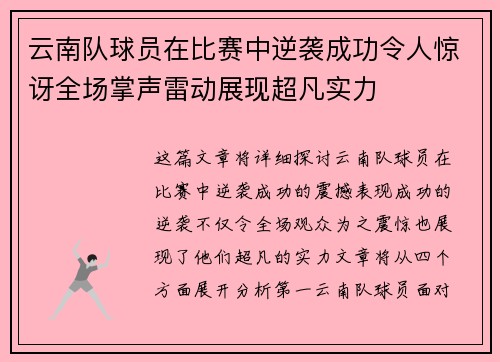 云南队球员在比赛中逆袭成功令人惊讶全场掌声雷动展现超凡实力