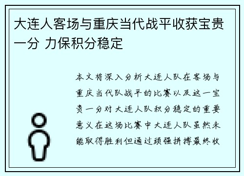 大连人客场与重庆当代战平收获宝贵一分 力保积分稳定