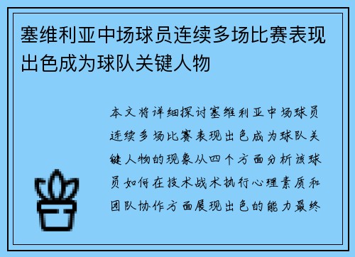 塞维利亚中场球员连续多场比赛表现出色成为球队关键人物