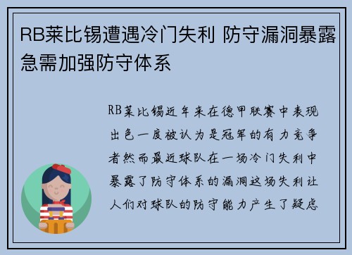 RB莱比锡遭遇冷门失利 防守漏洞暴露急需加强防守体系