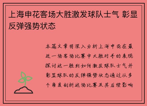 上海申花客场大胜激发球队士气 彰显反弹强势状态