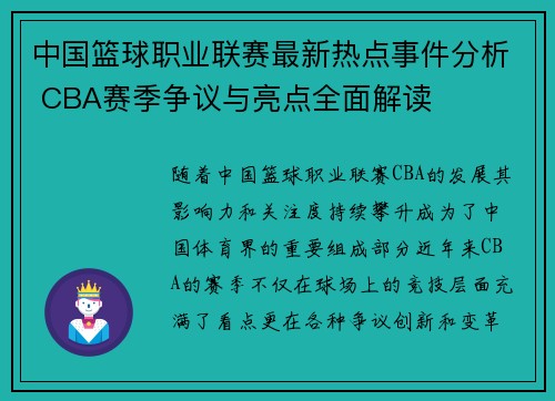 中国篮球职业联赛最新热点事件分析 CBA赛季争议与亮点全面解读