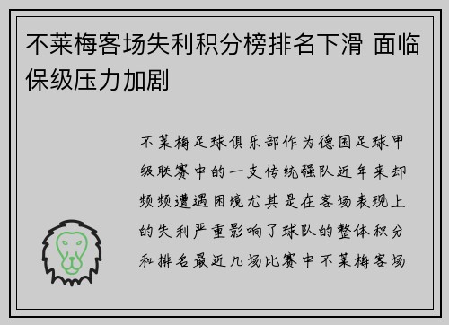 不莱梅客场失利积分榜排名下滑 面临保级压力加剧