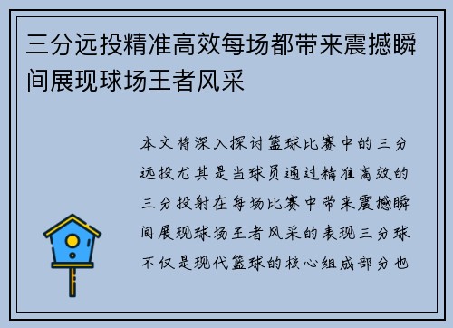 三分远投精准高效每场都带来震撼瞬间展现球场王者风采