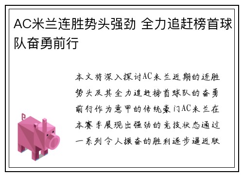 AC米兰连胜势头强劲 全力追赶榜首球队奋勇前行