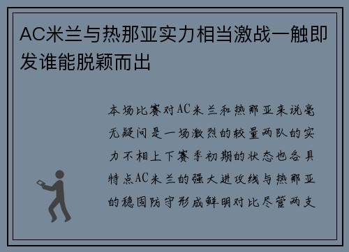 AC米兰与热那亚实力相当激战一触即发谁能脱颖而出