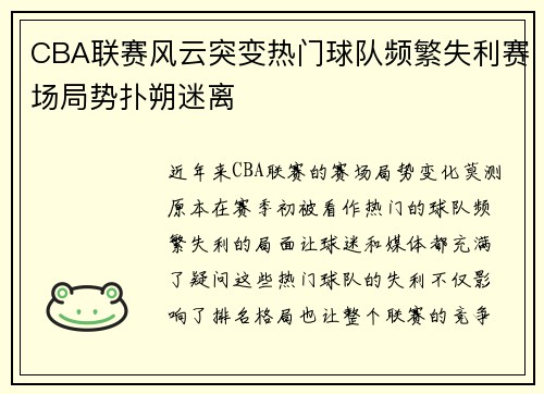 CBA联赛风云突变热门球队频繁失利赛场局势扑朔迷离