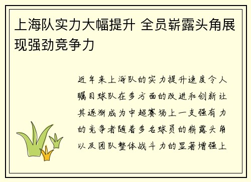上海队实力大幅提升 全员崭露头角展现强劲竞争力