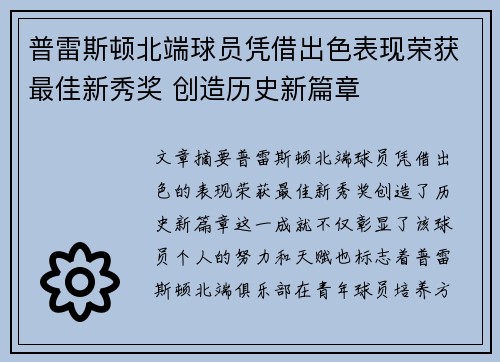 普雷斯顿北端球员凭借出色表现荣获最佳新秀奖 创造历史新篇章