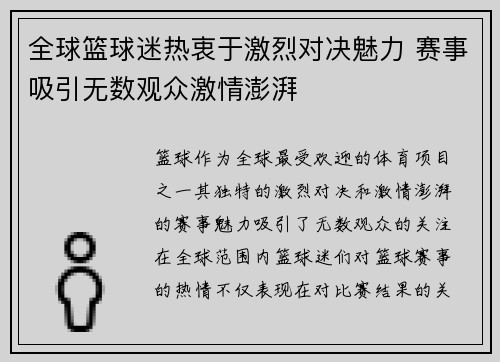 全球篮球迷热衷于激烈对决魅力 赛事吸引无数观众激情澎湃