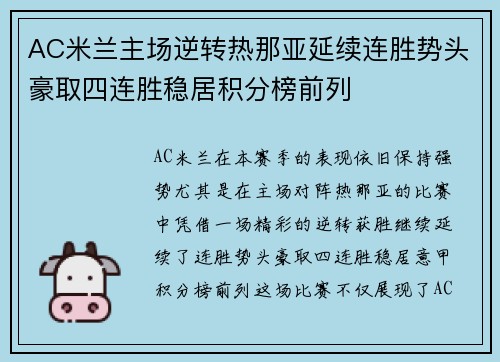 AC米兰主场逆转热那亚延续连胜势头豪取四连胜稳居积分榜前列