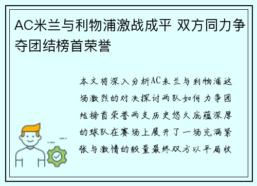 AC米兰与利物浦激战成平 双方同力争夺团结榜首荣誉