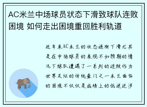 AC米兰中场球员状态下滑致球队连败困境 如何走出困境重回胜利轨道