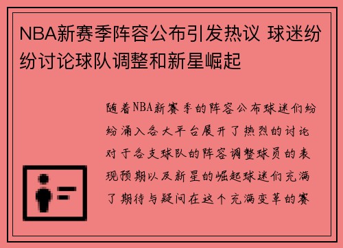 NBA新赛季阵容公布引发热议 球迷纷纷讨论球队调整和新星崛起