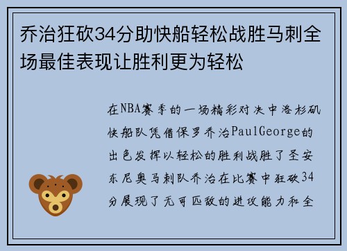乔治狂砍34分助快船轻松战胜马刺全场最佳表现让胜利更为轻松