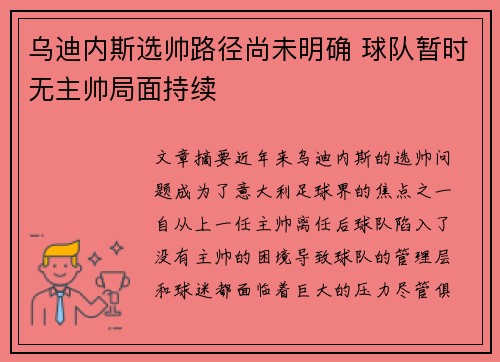乌迪内斯选帅路径尚未明确 球队暂时无主帅局面持续