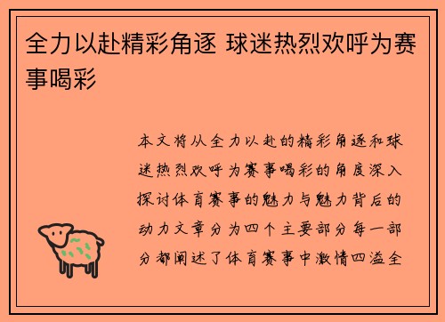全力以赴精彩角逐 球迷热烈欢呼为赛事喝彩