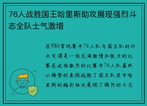 76人战胜国王哈里斯助攻展现强烈斗志全队士气激增