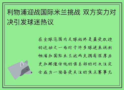 利物浦迎战国际米兰挑战 双方实力对决引发球迷热议