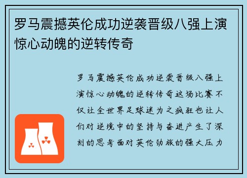 罗马震撼英伦成功逆袭晋级八强上演惊心动魄的逆转传奇