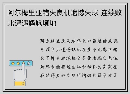 阿尔梅里亚错失良机遗憾失球 连续败北遭遇尴尬境地