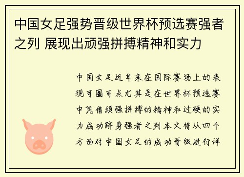 中国女足强势晋级世界杯预选赛强者之列 展现出顽强拼搏精神和实力