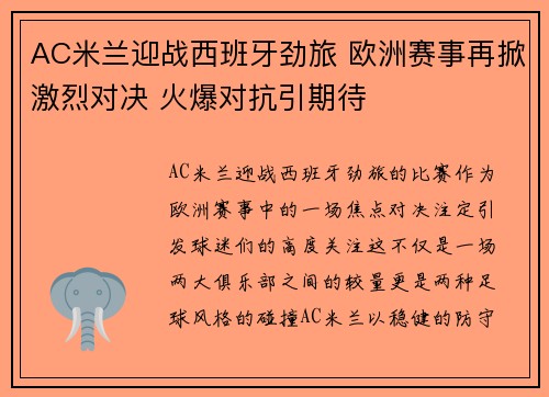 AC米兰迎战西班牙劲旅 欧洲赛事再掀激烈对决 火爆对抗引期待