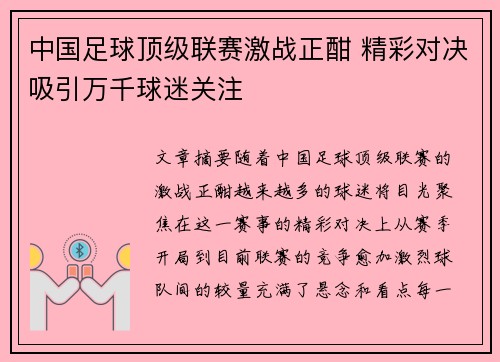 中国足球顶级联赛激战正酣 精彩对决吸引万千球迷关注