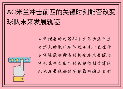 AC米兰冲击前四的关键时刻能否改变球队未来发展轨迹