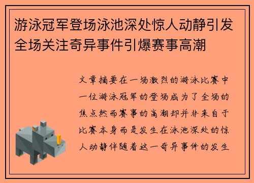 游泳冠军登场泳池深处惊人动静引发全场关注奇异事件引爆赛事高潮