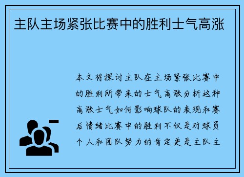 主队主场紧张比赛中的胜利士气高涨