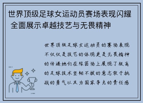世界顶级足球女运动员赛场表现闪耀 全面展示卓越技艺与无畏精神