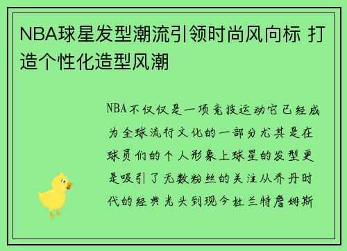 NBA球星发型潮流引领时尚风向标 打造个性化造型风潮