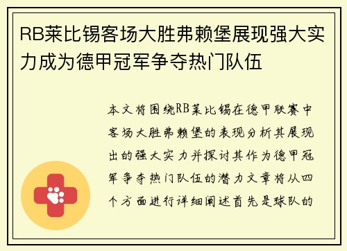 RB莱比锡客场大胜弗赖堡展现强大实力成为德甲冠军争夺热门队伍