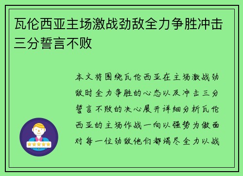 瓦伦西亚主场激战劲敌全力争胜冲击三分誓言不败
