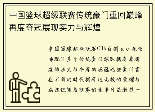 中国篮球超级联赛传统豪门重回巅峰再度夺冠展现实力与辉煌
