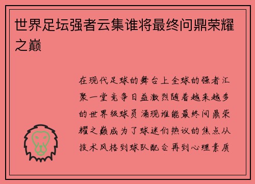 世界足坛强者云集谁将最终问鼎荣耀之巅