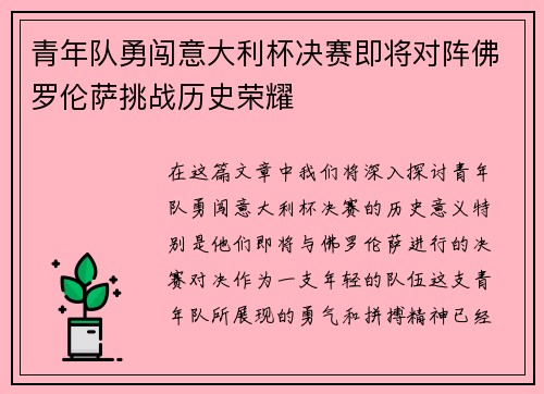 青年队勇闯意大利杯决赛即将对阵佛罗伦萨挑战历史荣耀