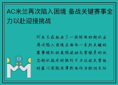 AC米兰再次陷入困境 备战关键赛事全力以赴迎接挑战