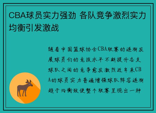 CBA球员实力强劲 各队竞争激烈实力均衡引发激战