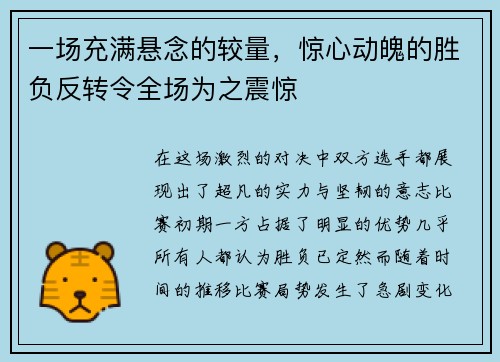 一场充满悬念的较量，惊心动魄的胜负反转令全场为之震惊