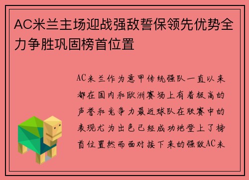 AC米兰主场迎战强敌誓保领先优势全力争胜巩固榜首位置