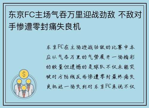 东京FC主场气吞万里迎战劲敌 不敌对手惨遭零封痛失良机