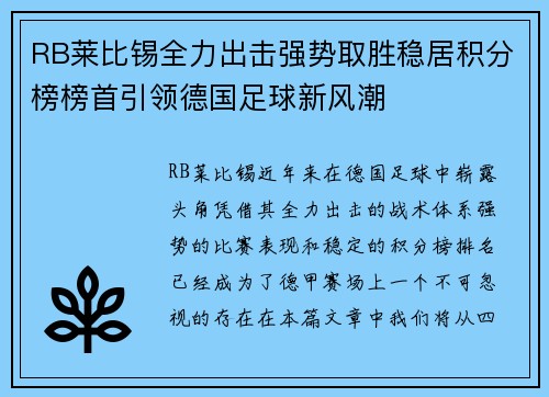 RB莱比锡全力出击强势取胜稳居积分榜榜首引领德国足球新风潮