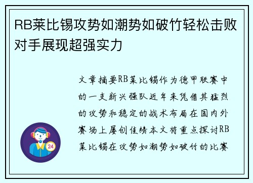RB莱比锡攻势如潮势如破竹轻松击败对手展现超强实力
