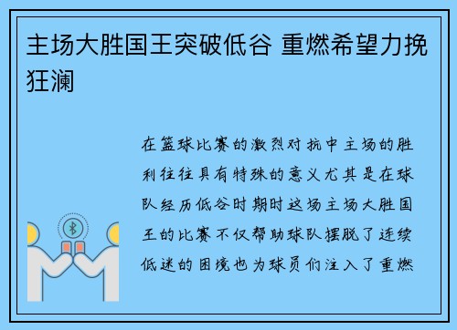 主场大胜国王突破低谷 重燃希望力挽狂澜